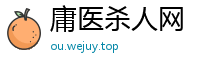 庸医杀人网